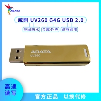 威刚U盘 UV260 64G USB 2.0 金色