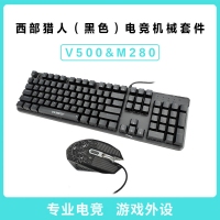 西部猎人 V500+M280 青轴（黑色）104键电竞机械套件