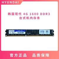 韩国现代 4G 1600 DDR3 台式机内存条