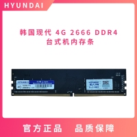 韩国现代 4G 2666 DDR4 台式机内存条