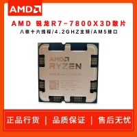 AMD 锐龙7 7800X3D游戏处理器(r7)5nm 散片 8大核16大线程 104MB游戏缓存加速频率至高5.0Gh CPU批发