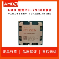 AMD 锐龙9 7900X 处理器 (r9)散片 5nm 12核24线程 4.7GHz 170W AM5接口 云南CPU批发