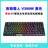 西部猎人 V300W 青轴 黑色 87键三模无线机械键盘（带蓝牙） 云南键盘批发