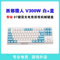 西部猎人 V300W 青轴 白+蓝 87键三模无线机械键盘（带蓝牙） 云南键盘批发