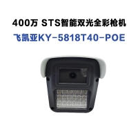 飞凯亚摄像头 KY-5818T40-POE 2.8MM 400万 STS智能双光全彩枪机 昆明监控批发