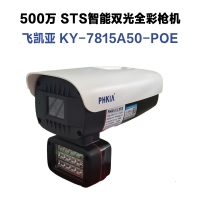 飞凯亚摄像头 KY-7815A50-POE 4MM 500万 STS智能双光全彩枪机 安防监控批发