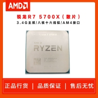 AMD 锐龙 R7 5700X 8核16线程 散片/无散热