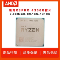 AMD 锐龙R3 PRO 4350G（散片）3.8GHZ 四核心八线程AM4