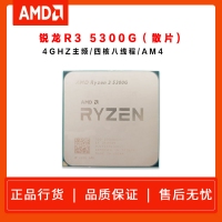 锐龙Ryzen 3 5300G（散片) 4GHZ 四核心八线程 AM4