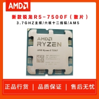 AMD 7000系列 锐龙5 7500F处理器 散片 (r5)5nm 6核12线程 加速频率至高5GHz 65W AM5接口