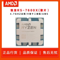 AMD 锐龙5 7600X 处理器 散片 (r5)5nm 6核12线程 4.7GHz 105W AM5接口