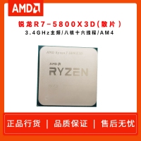 AMD 锐龙7 5800X3D 游戏处理器 散片(r7)7nm 8核16线程 3.4GHz 105W AM4接口