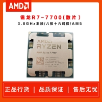 AMD 锐龙7 7700 处理器 (r7)5nm 8核16线程 加速频率至高5.3Ghz 65W AM5