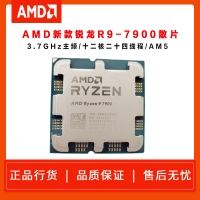 AMD锐龙9 7900 处理器 散片 (r9)5nm 12核24线程 加速频率至高5.4Ghz 65W AM5