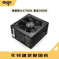 爱国者（aigo）470DK黑暗骑士（额定300W）DK系列台式电脑电源（主动式PFC/12CM风扇/智能温控/支持背线）