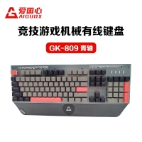 爱国心 GK-809(灰+黑+红) 青轴 竞技游戏机械有线键盘