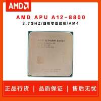 AMD APU A12-8800 (散片）2.9G四核（支持集显）