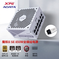 威刚（ADATA）XPG魔核II SE850W 白色电源 金牌全模组台式电脑电源atx3.0电源支持4090