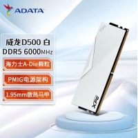 威刚（ADATA）威龙 D500白 6000 32G LANCER 内存条DDR5 XMP3.0高频电脑台式机内存条