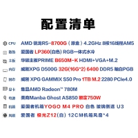 【锐龙R7-8700G电竞设计】AMD锐龙R7-8700G/B650M/32G/1TB高端家用游戏办公台式组装电脑AI主机