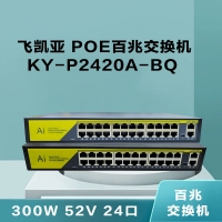 飞凯亚 KY-P2420A-BQ 300W 52V 24口 POE百兆交换机