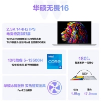 华硕无畏16 酷睿i5-13500H 16G/512GB固态 2.5K 144Hz护眼屏 高性能设计做图轻薄笔记本电脑