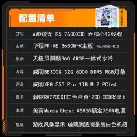 【锐龙R5 7600X3D游戏电竞】锐龙R5-7600X3D /华硕B650M/32G/1TB/RX7700XT电竞游戏电脑主机