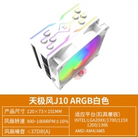 天极风 J-10 ARGB 白色CPU风冷散热器台式机电脑1700静音风扇无限镜顶盖